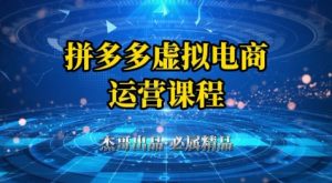 拼多多虚拟资料项目,从起店到出单全套系列教程,从0到1小白也可以轻松上手-最全资源库