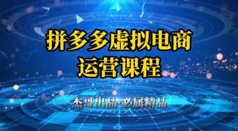 拼多多虚拟资料项目,从起店到出单全套系列教程,从0到1小白也可以轻松上手-最全资源库