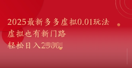 2025最新多多虚拟0.01玩法！虚拟也有新世界，轻松日入1k+-最全资源库