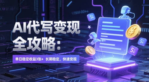 AI 代写变现全攻略：单日稳定收益 3张+，长期稳定，快速变现【揭秘】-最全资源库