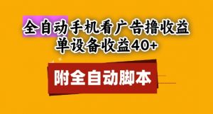 全自动看广告撸收益，单设备收益40+，可矩阵，附脚本，小白必选【揭秘】-最全资源库