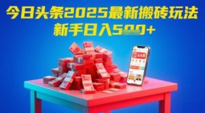 今日头条2025年最新搬砖玩法，新手也能轻松日入5张-最全资源库