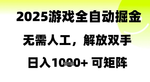 2025游戏全自动掘金，无需人工，解放双手日入1k+可矩阵【揭秘】-最全资源库