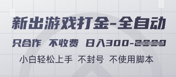 游戏打金全自动，只合作不收费，日入3张+，小白轻松上手，不封号不使用脚本【揭秘】-最全资源库