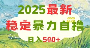 2025最新暴力自撸项目，日入5张+，可矩阵操作【揭秘】-最全资源库
