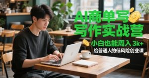 AI商单写作实战营，小白也能周入3k+，给普通人的低风险创业课-最全资源库