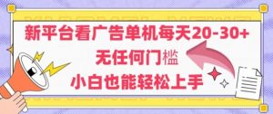 新平台看广告单机每天20-30，无任何门槛，安卓手机即可，小白也能轻松上手-最全资源库