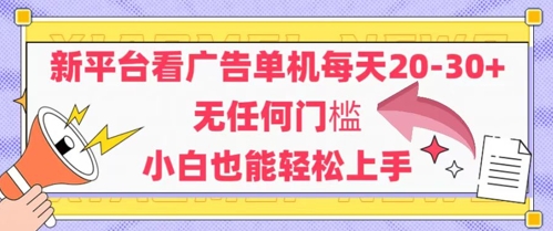 新平台看广告单机每天20-30,无任何门槛,安卓手机即可,小白也能轻松上手-最全资源库