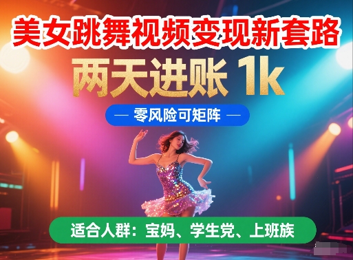 美女跳舞视频变现新套路,两天进账 1k,零风险可矩阵【揭秘】-最全资源库