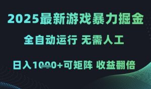 2025最新游戏暴力掘金，全自动运行，无需人工，日入1k+可矩阵收益翻倍【揭秘】-最全资源库