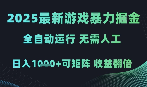 2025最新游戏暴力掘金，全自动运行，无需人工，日入1k+可矩阵收益翻倍【揭秘】-最全资源库