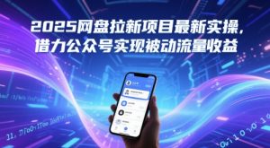 2025网盘拉新项目最新实操，借力公众号实现被动流量收益-最全资源库