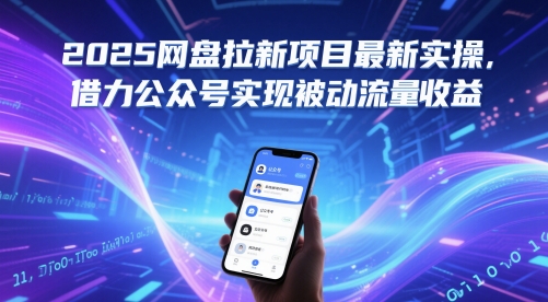 2025网盘拉新项目最新实操,借力公众号实现被动流量收益-最全资源库