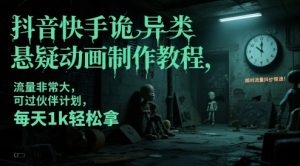 抖音快手诡异类悬疑动画制作教程，流量非常大，可过伙伴计划，每天1k轻松拿-最全资源库