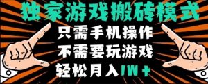 独家游戏搬砖模式，单手机即可操作，全自动挂机，无需玩游戏，月入1W+【揭秘】-最全资源库