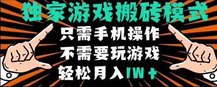 独家游戏搬砖模式，单手机即可操作，全自动挂机，无需玩游戏，月入1W+【揭秘】-最全资源库