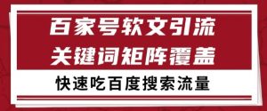 百家号软文引流关键词覆盖打法，吃搜索流量日引99+【揭秘】-最全资源库