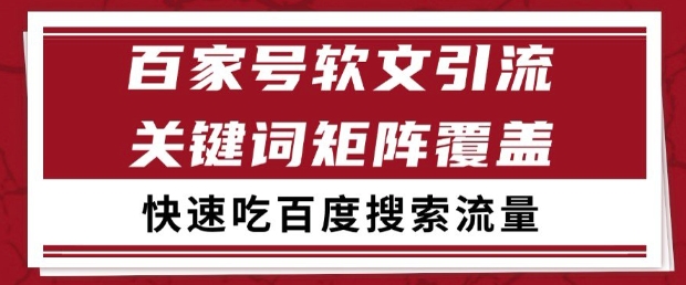 百家号软文引流关键词覆盖打法,吃搜索流量日引99+【揭秘】-最全资源库