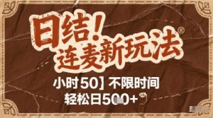 连麦秘籍新玩法，时薪50，碎片时间轻松日5张+【揭秘】-最全资源库
