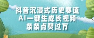 抖音沉浸式历史赛道,AI一键生成长视频,条条点赞过W【揭秘】-最全资源库