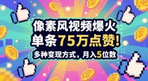 3分钟做出孤独感拉满的素风插画视频,单条点赞75W,谁发谁火系列,多种变现方式,月入5位数-最全资源库