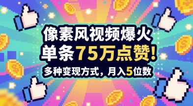 3分钟做出孤独感拉满的素风插画视频,单条点赞75W,谁发谁火系列,多种变现方式,月入5位数-最全资源库