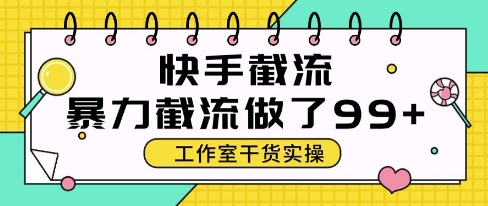 快手暴力截流玩法，全自动无需人工，每日单号50+精准客资【揭秘】-最全资源库