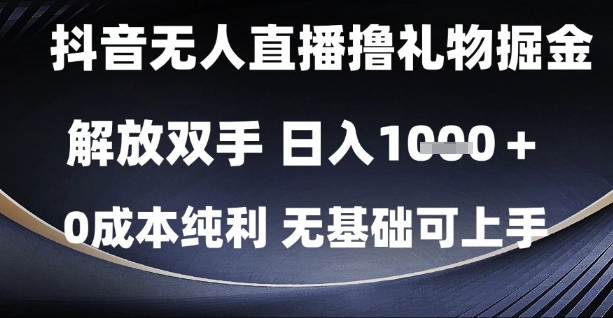 抖音无人直播撸礼物掘金,解放双手,日入1k,0成本纯利,无基础可上手【揭秘】-最全资源库