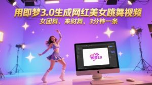用即梦3.0生成网红美女跳舞视频，女团舞、来财舞，3分钟一条-最全资源库