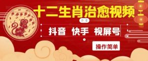 疯狂火爆!抖音,小红书,视频号十二生肖治愈的视频,轻松制作+快速拿到结果-最全资源库