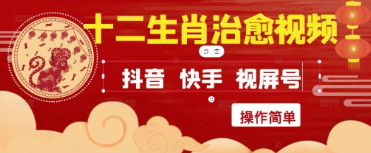 疯狂火爆!抖音,小红书,视频号十二生肖治愈的视频,轻松制作+快速拿到结果-最全资源库
