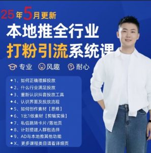 最新打粉引流获客实用课程，25年5月最新本地推全行业打粉引流系统课-最全资源库