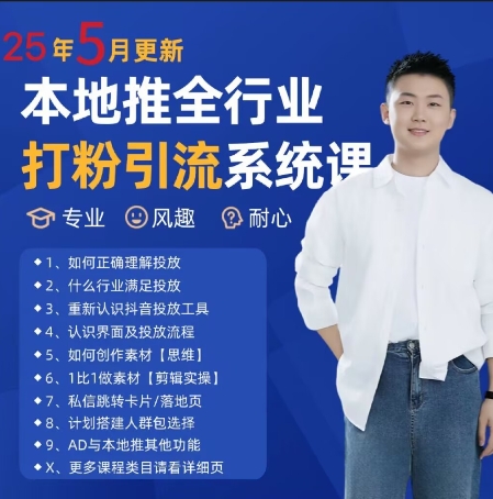 最新打粉引流获客实用课程,25年5月最新本地推全行业打粉引流系统课-最全资源库