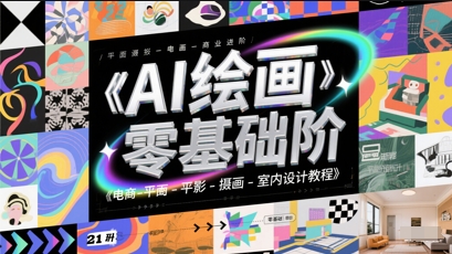 AI绘画零基础到商业进阶,电商-平面-摄影-插画-室内设计教程-最全资源库