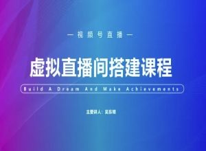 视频号虚拟直播间搭建-视频号教程-最全资源库