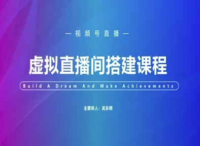 视频号虚拟直播间搭建-视频号教程-最全资源库