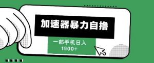 205新风口,加速器暴力自撸,单机日入1k+【揭秘】-最全资源库