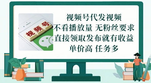 视频号代发视频，无需做视频，无需写文案，不看播放量，无粉丝要求，直接领取发布就有收益【揭秘】-最全资源库