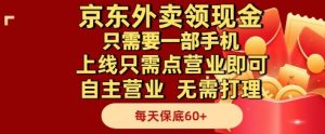 京东外卖领现金，只需要1部手机，上线只需点营业即可自主营业，无需打理，每天保底60+【揭秘】-最全资源库