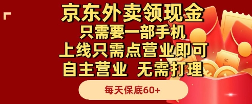 京东外卖领现金，只需要1部手机，上线只需点营业即可自主营业，无需打理，每天保底60+【揭秘】-最全资源库