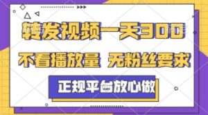 转发视频一天3张+，正规平台放心做，不看播放量，不看粉丝量，一个任务几分钟完成【揭秘】-最全资源库