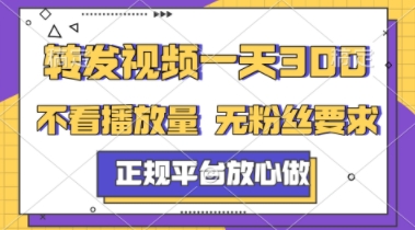转发视频一天3张+，正规平台放心做，不看播放量，不看粉丝量，一个任务几分钟完成【揭秘】-最全资源库