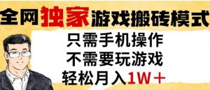 独家游戏搬砖模式，单手机即可操作，全自动挂G，无需玩游戏，月入1W+【揭秘】-最全资源库