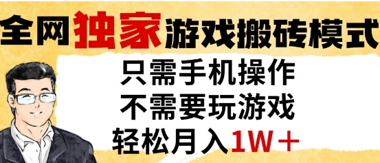 独家游戏搬砖模式,单手机即可操作,全自动挂G,无需玩游戏,月入1W+【揭秘】-最全资源库