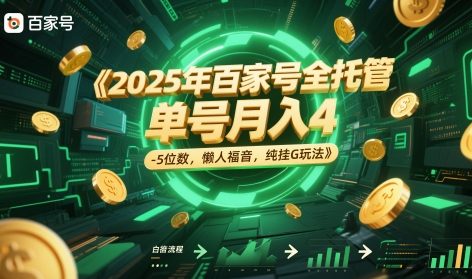 2025年百家号全托管，单号月入4-5位数，懒人福音，纯挂G玩法【揭秘】-最全资源库