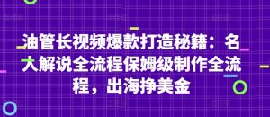 油管长视频爆款打造秘籍：名人解说全流程保姆级制作全流程，出海挣美金-最全资源库