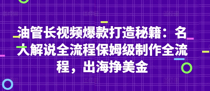 油管长视频爆款打造秘籍：名人解说全流程保姆级制作全流程，出海挣美金-最全资源库