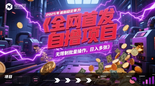 全网首发,2025年最新稳定暴力全自动自撸项目,无限制批量操作,日入多张【揭秘】-最全资源库