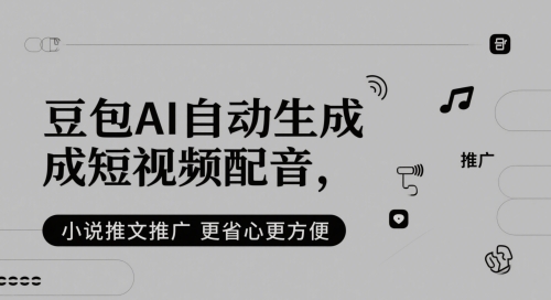 豆包AI自动生成短视频配音，小说推文推广更省心更方便-最全资源库