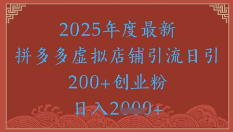 绝密引流秘籍，拼多多虚拟店铺引流，日引500+-最全资源库